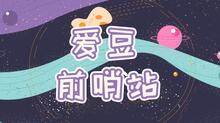 爱豆前哨站