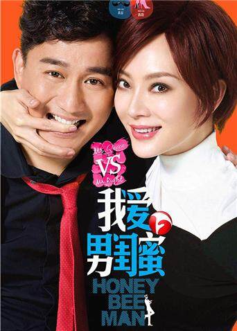 我爱男闺蜜 第32集