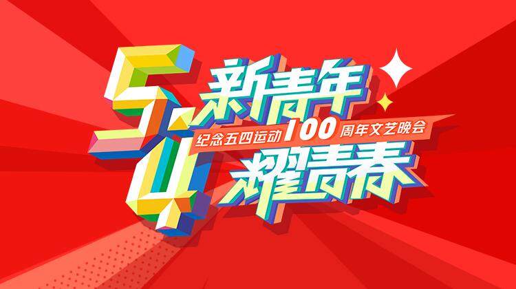 湖南卫视五四文艺晚会封面图