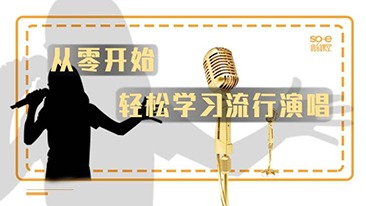 从零开始 轻松学习流行演唱