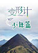 变形计第十八季 少年篇