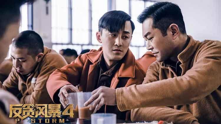 反贪风暴4 粤语版
