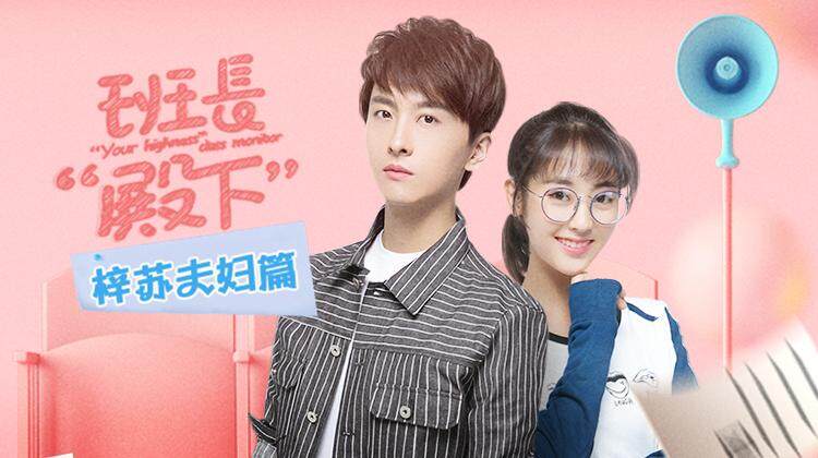 班长殿下梓苏夫妇篇