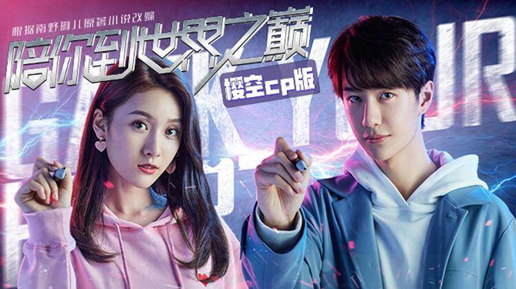 陪你到世界之巅 樱空CP版