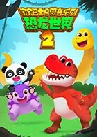 宝宝巴士启蒙音乐剧之恐龙世界 第二季