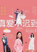 真爱不迟到