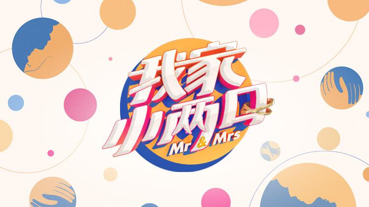 我家小两口}
