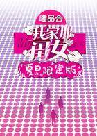 我家那闺女 夏日限定版