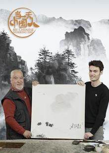 当一天中国人 第四季