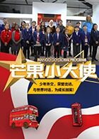 芒果小大使 2019