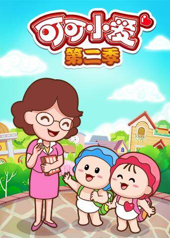 可可小爱 第二季