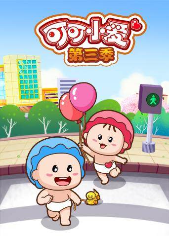 可可小爱 第三季