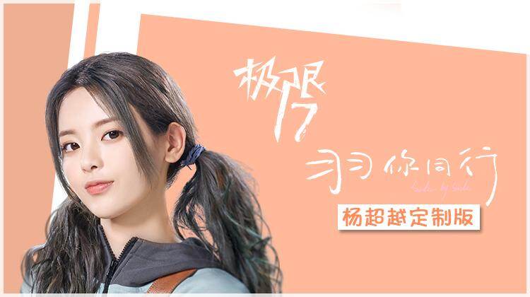 极限17 羽你同行 杨超越定制版