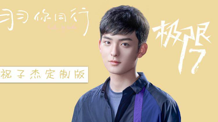 极限17 羽你同行 祝子杰定制版