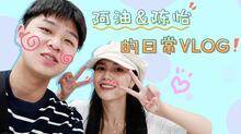 阿油&陈怡的日常vlog 2019