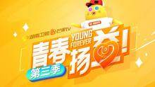 青春扬益 第三季
