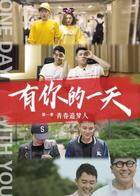 有你的一天 第一季