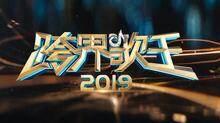 2019跨界歌王