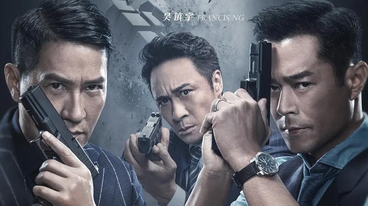 使徒行者2：谍影行动 粤语版