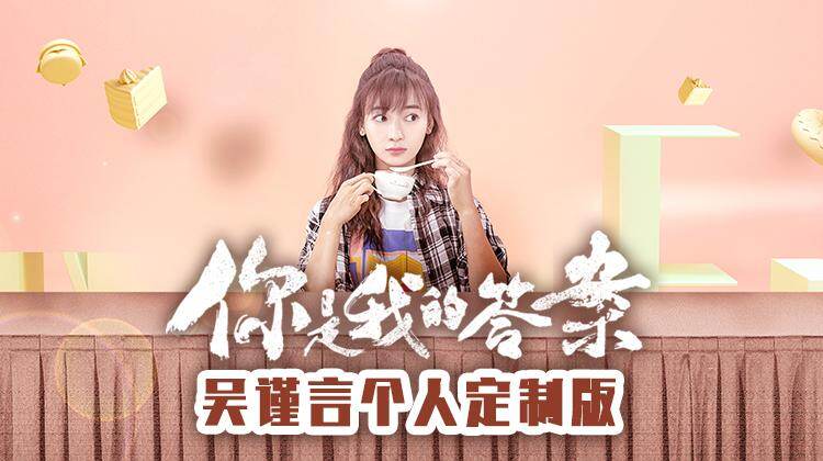 你是我的答案 吴谨言个人定制版