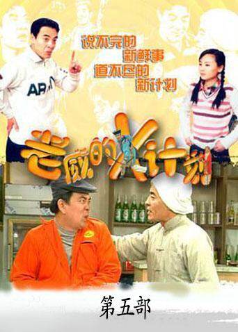 老威的X计划 第五部