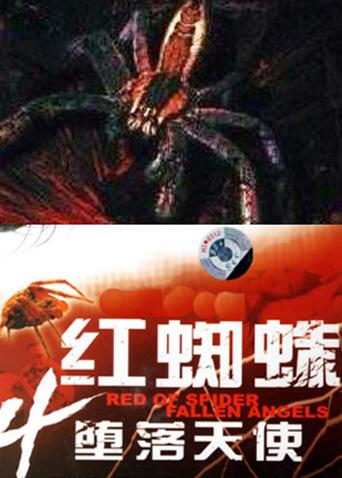 红蜘蛛4堕落天使在线观看地址及详情介绍