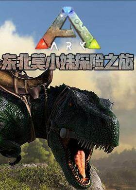 莫小妹解说方舟：探险之旅