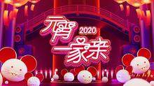 2020元宵一家亲