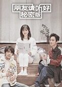 朋友请听好 秘密版