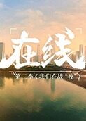 在线2：我们在战“疫”