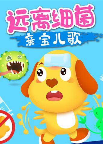 亲宝儿歌之远离细菌