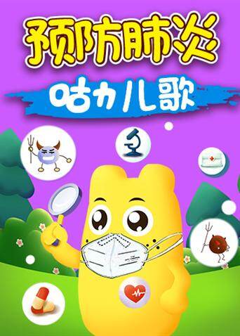 咕力儿歌之预防肺炎