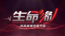 生命缘-疫情特别节目