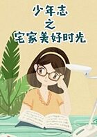 少年志之宅家美好时光
