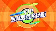 VIP宝藏爱豆名场面