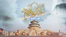 遇见天坛 会员Plus版