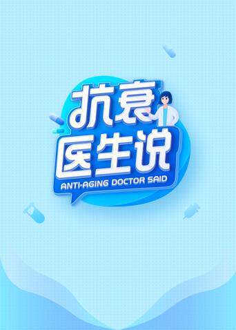 抗衰医生说