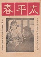 太平春