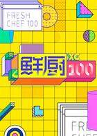 鲜厨100