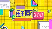 鲜厨100
