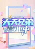 天天兄弟 营业中