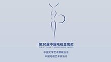 第三十届中国电视金鹰奖