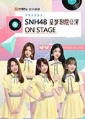 2020年SNH48星梦剧院公演