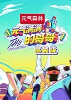 元气满满的哥哥 高能版