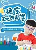 稳宝玩科学