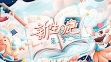 新生日记 第二季