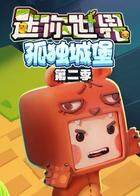 江叔迷你世界孤独城堡 第二季