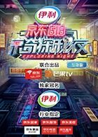 密室大逃脱3特别企划：京东618京奇探秘夜 互动版