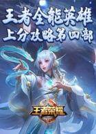 王者荣耀全能英雄上分攻略 第四部