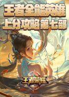 王者荣耀全能英雄上分攻略 第七部